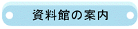 資料館の案内