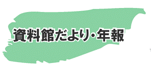 だより・年報