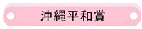 平和の礎 統計資料